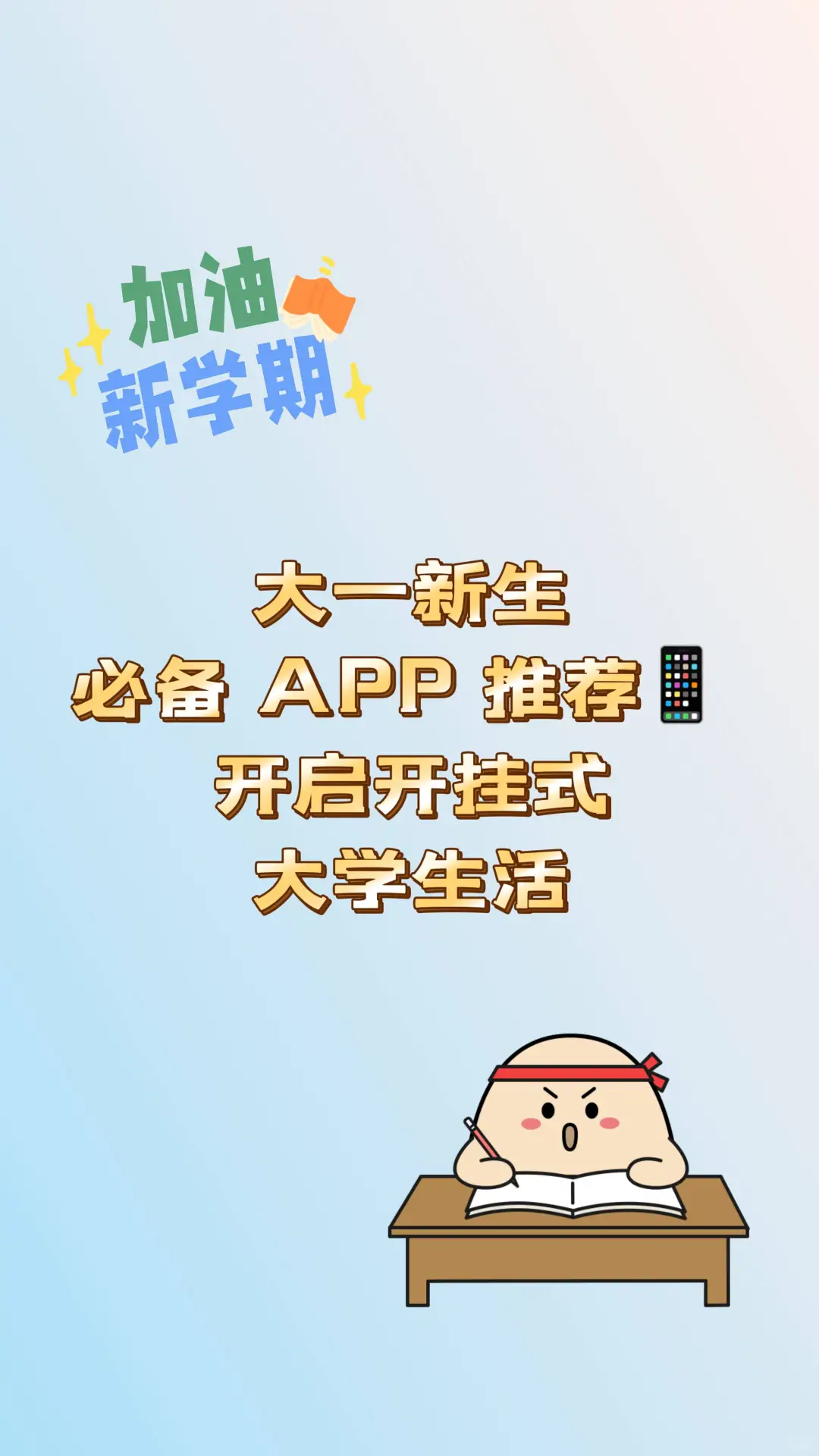 大一新生必备APP，开启开挂式大学生活