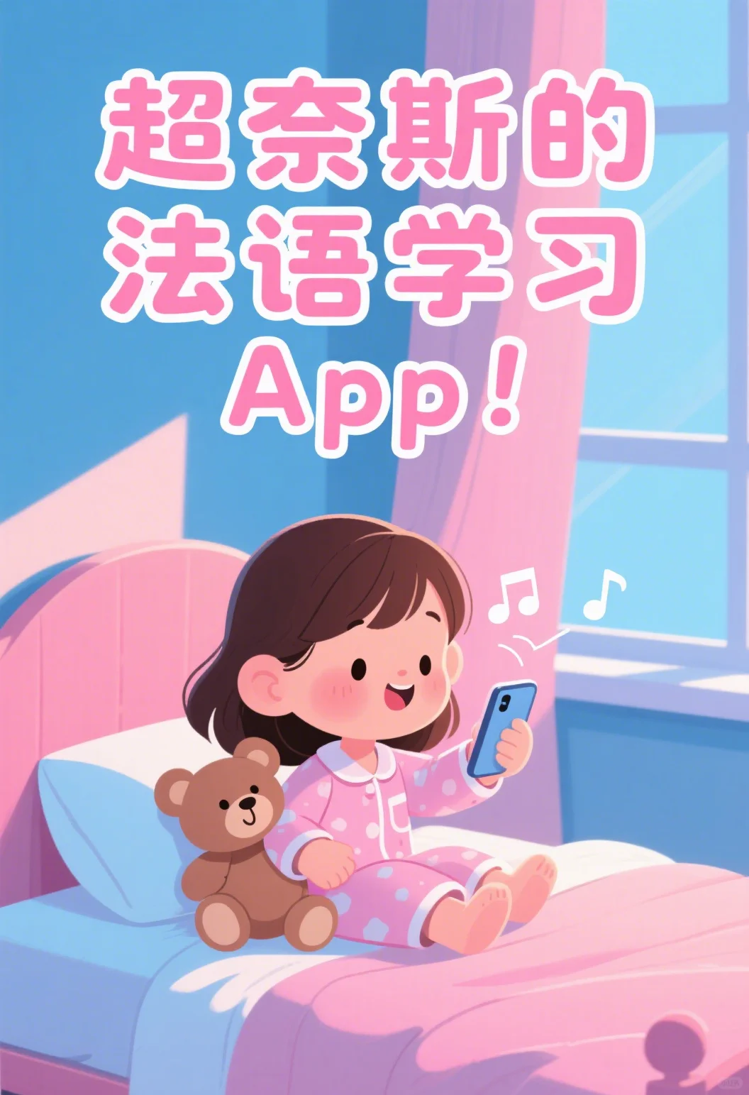 超奈斯的法语学习App！