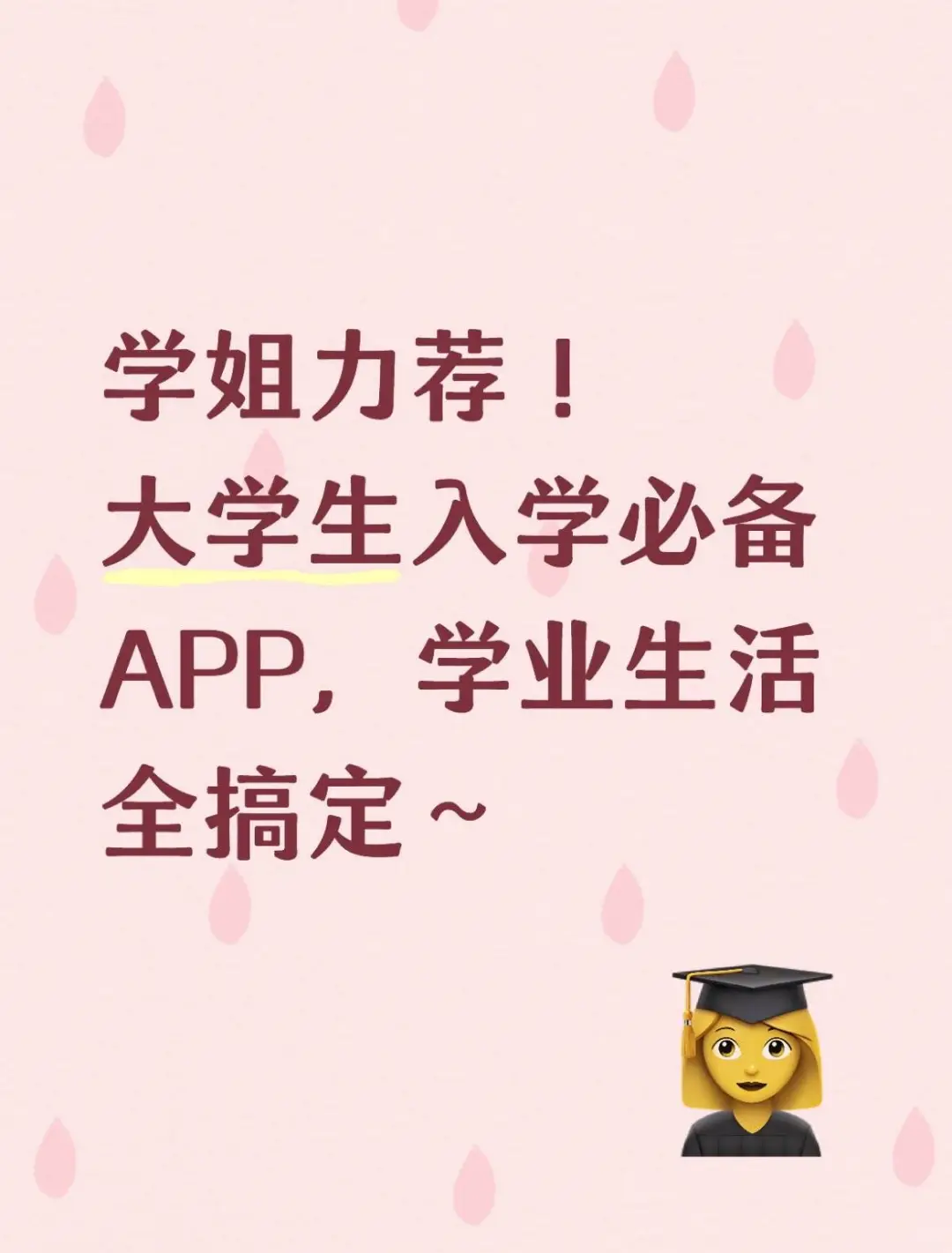 学姐力荐~大学生入学必备APP