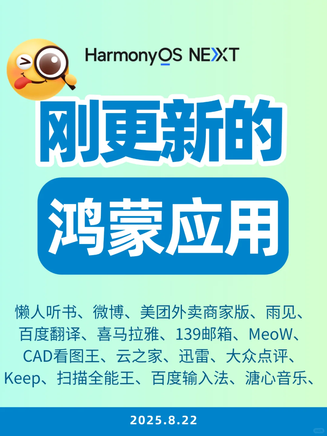 最近更新的鸿蒙应用（2025.8.22）