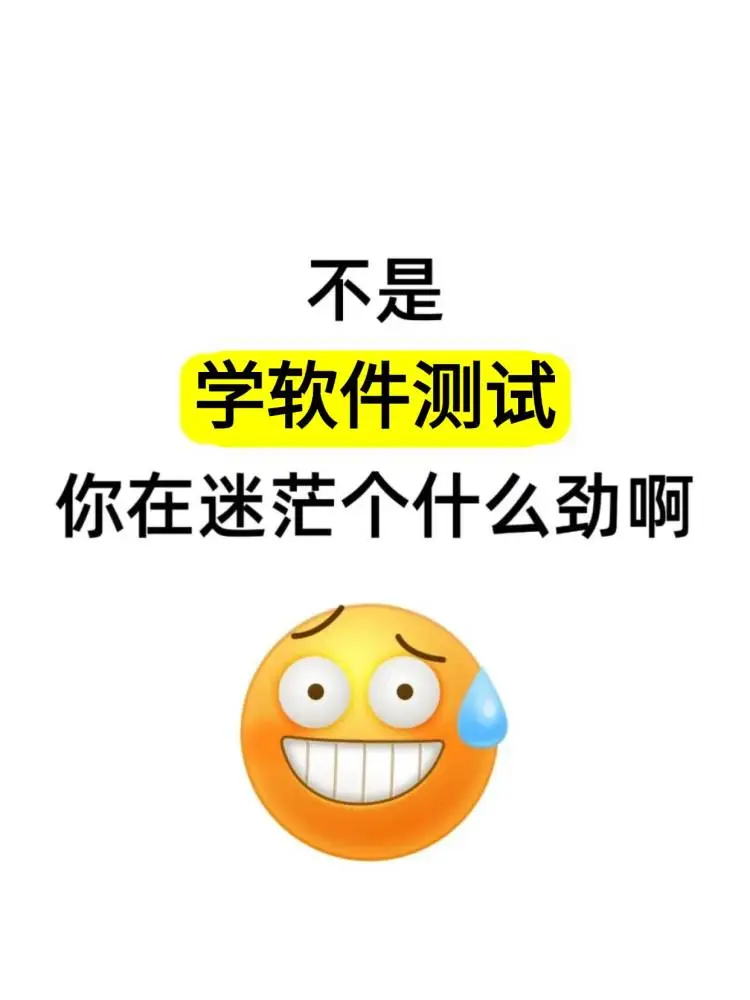 不是，当软件测试员你在迷茫个什么劲啊？