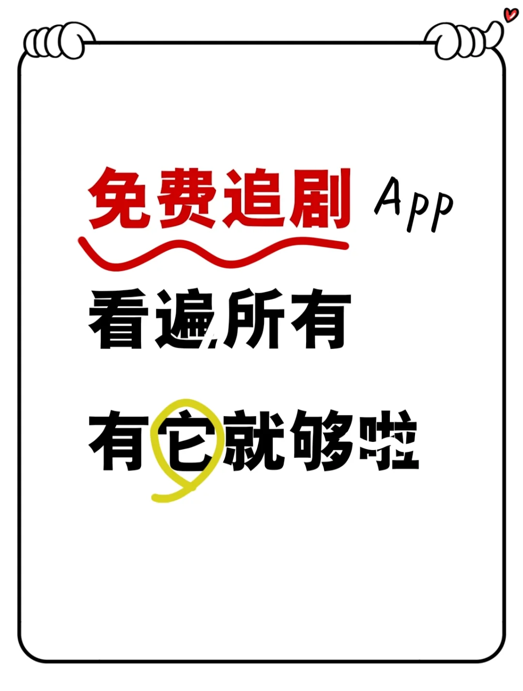 免沸追劇App 看遍所有有它就够啦