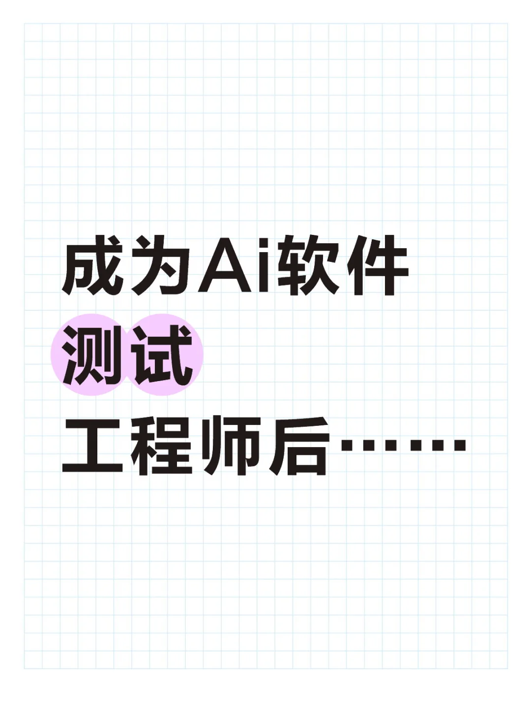 Ai软件测试工程师