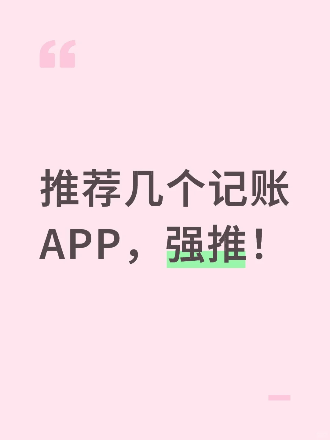 推荐几个记账APP，强推！