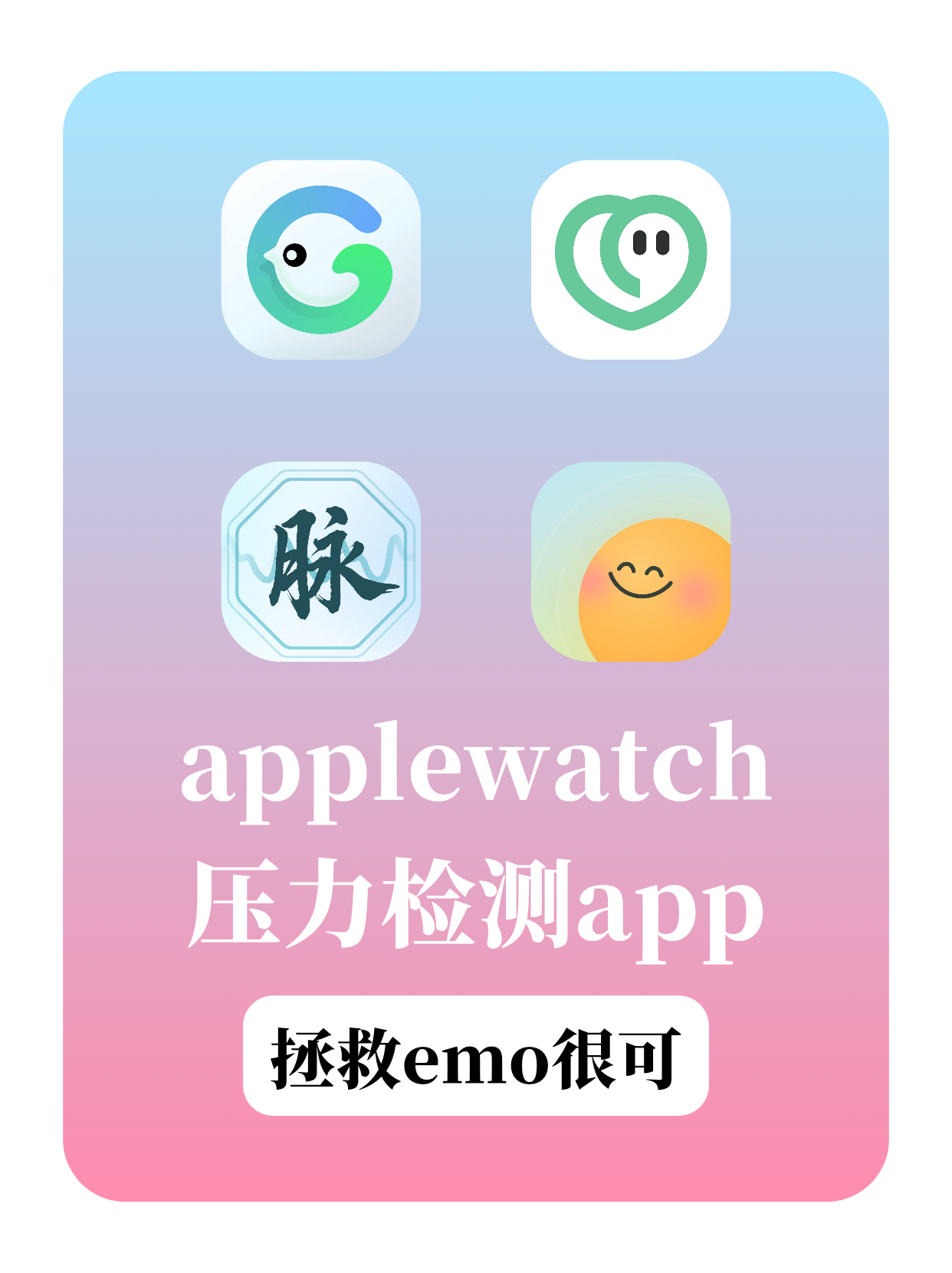 拯救emo｜苹果手表压力监测APP推荐
