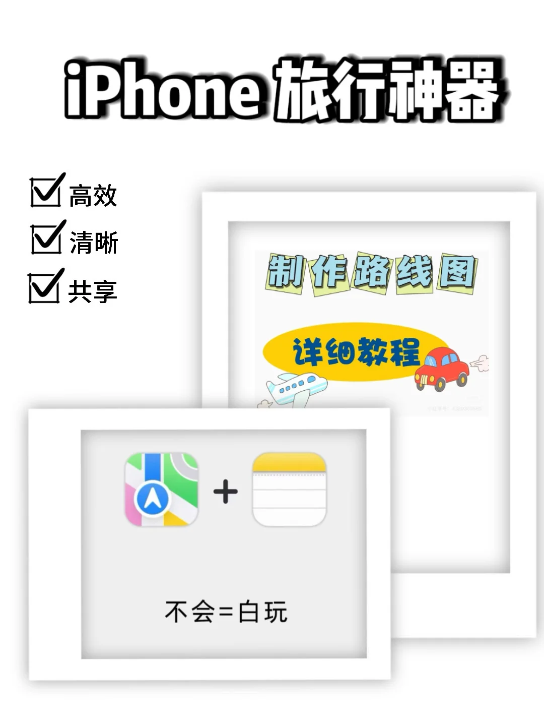 iPhone 地图旅行攻略制作教程