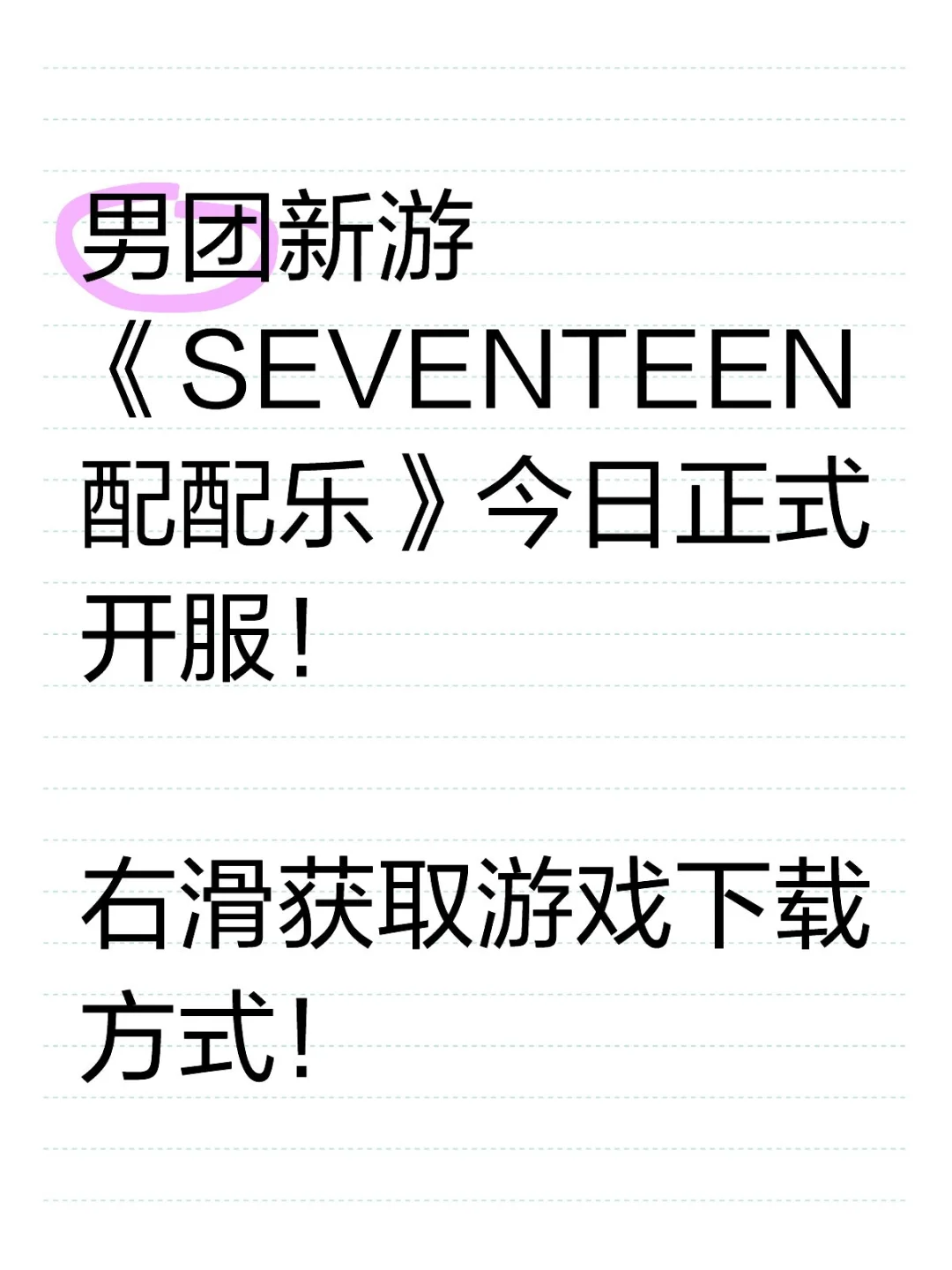 《SEVENTEEN配配乐》开服！获取下载攻略！