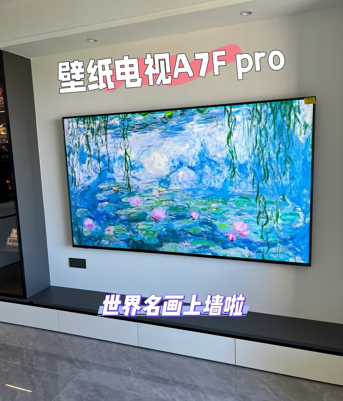 壁纸电视安装成功，世界名画上墙啦🖼️