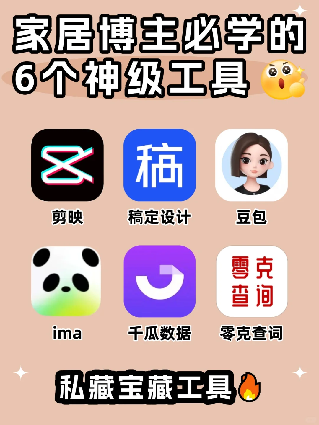 家居博主必学的6⃣个神级工具🔥效率翻倍