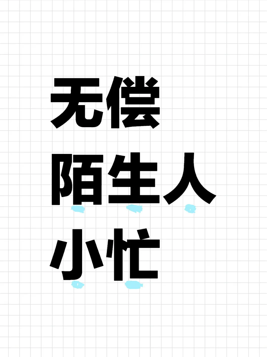 无偿陌生人小忙👮