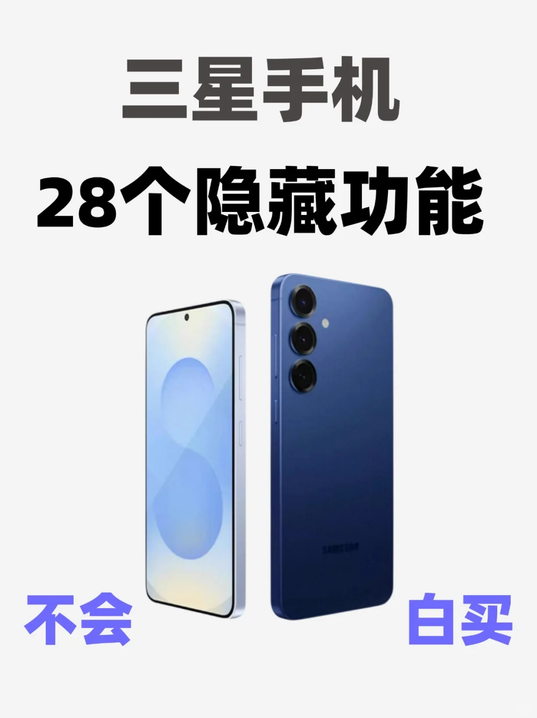 三星手机的28个隐藏功能，99%的人不知道！