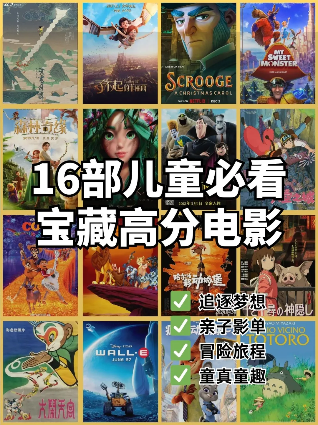 16部儿童必看高分动画电影！