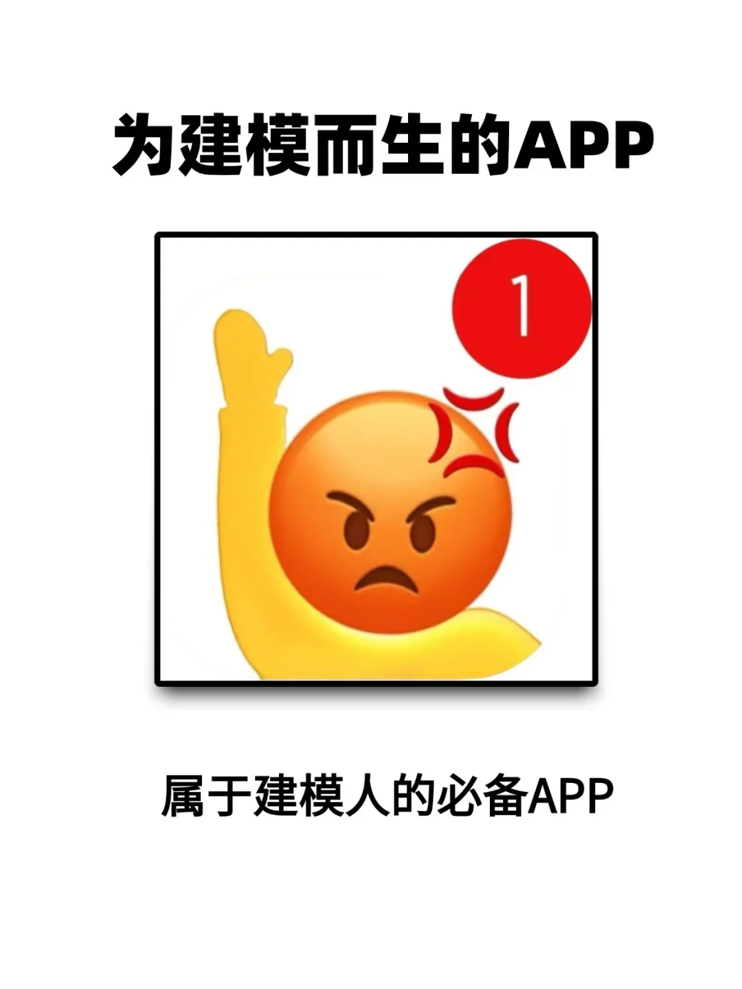 为建模而生的APP，属于建模人的必备APP！