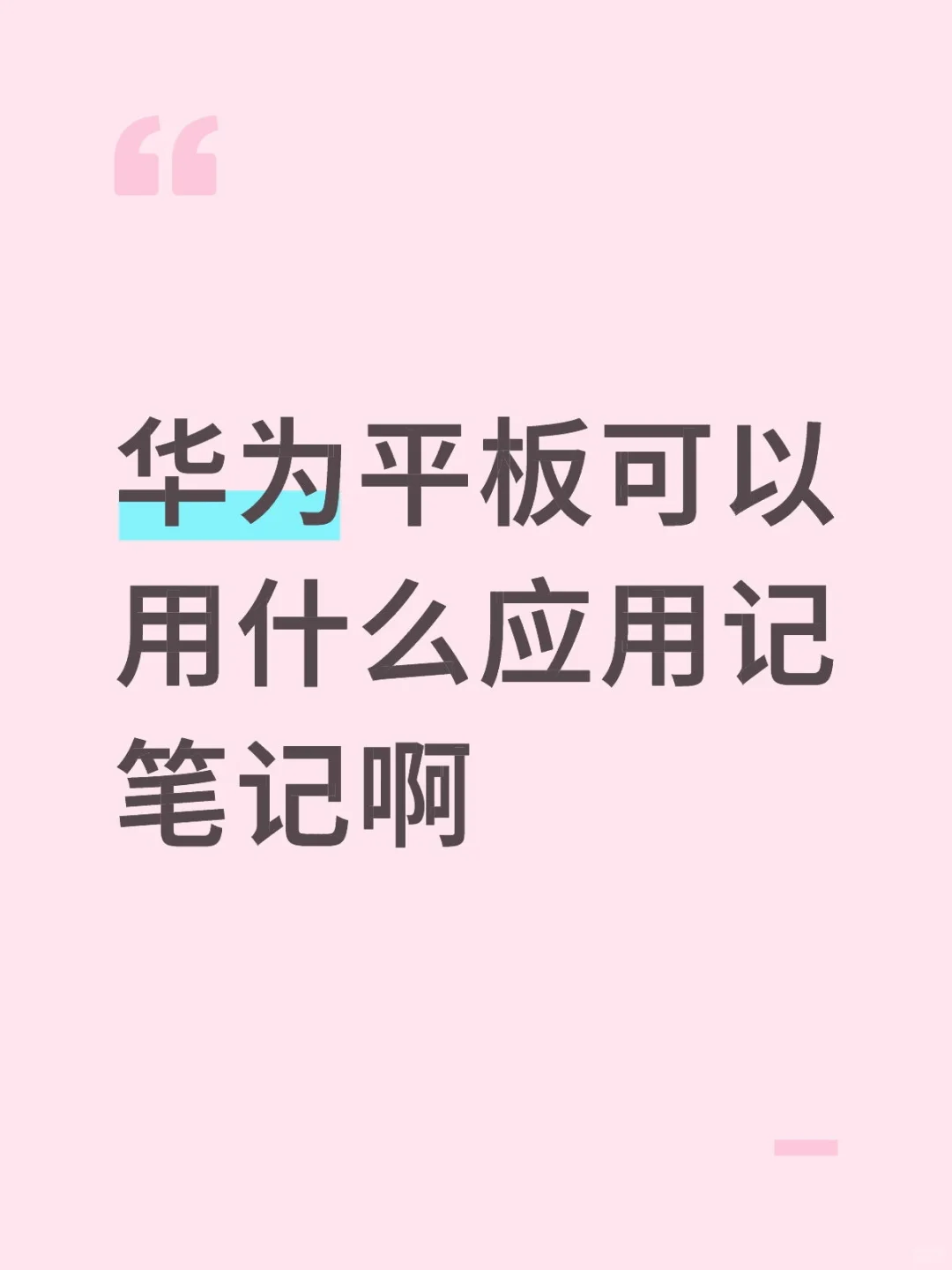 华为平板可以用什么应用记笔记呀