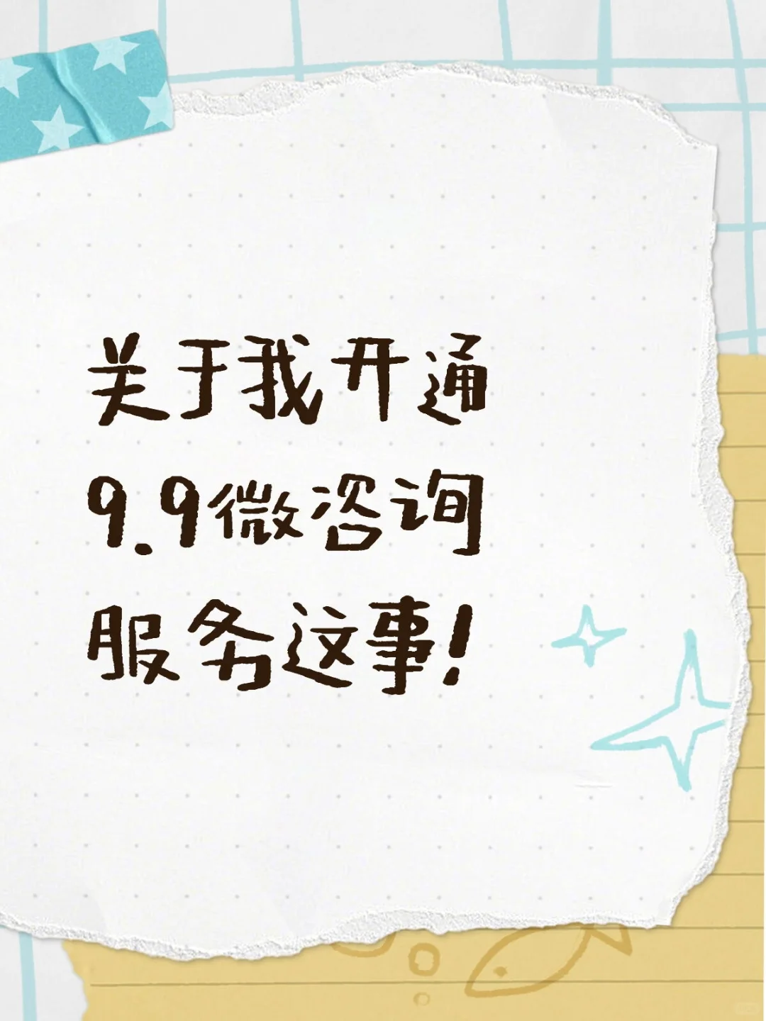 关于我开通9.9微咨询服务这事！