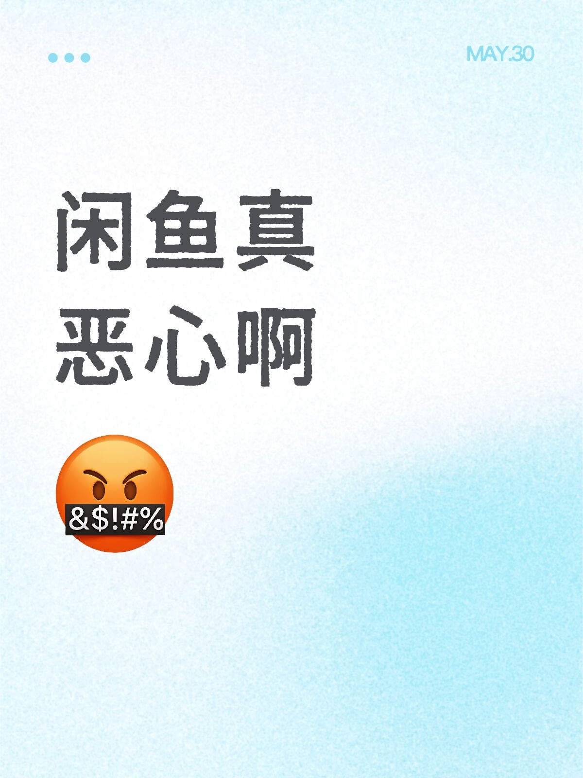 闲鱼真恶心啊