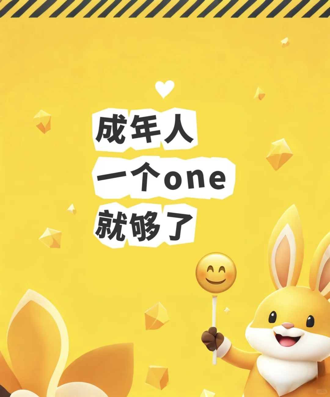 被成年人的快乐惊艳到了😆