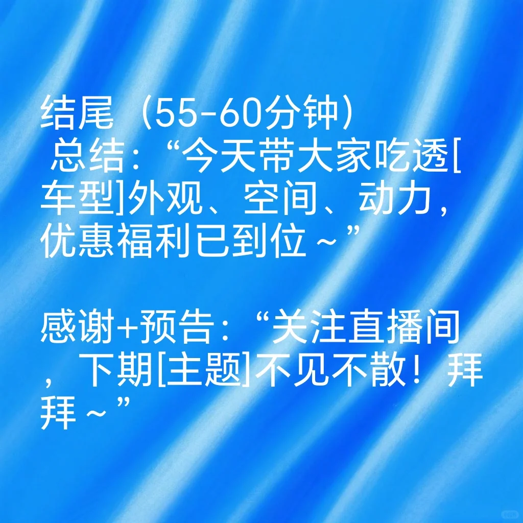 新车直播精简脚本，超实用！
