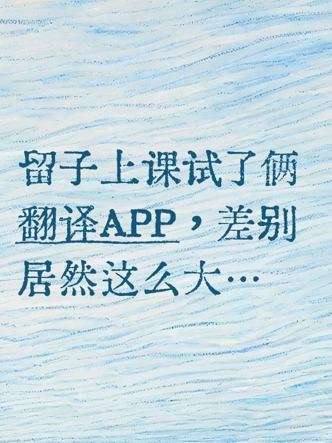 留子上课试了俩翻译APP，差别居然这么大…