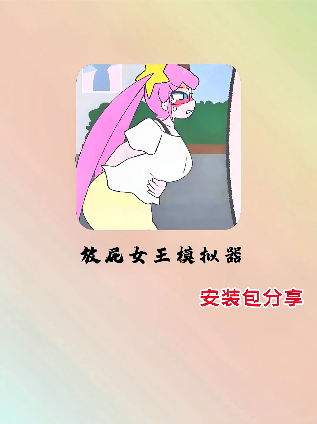 放屁女王（放屁模拟器）手机版下载教程！