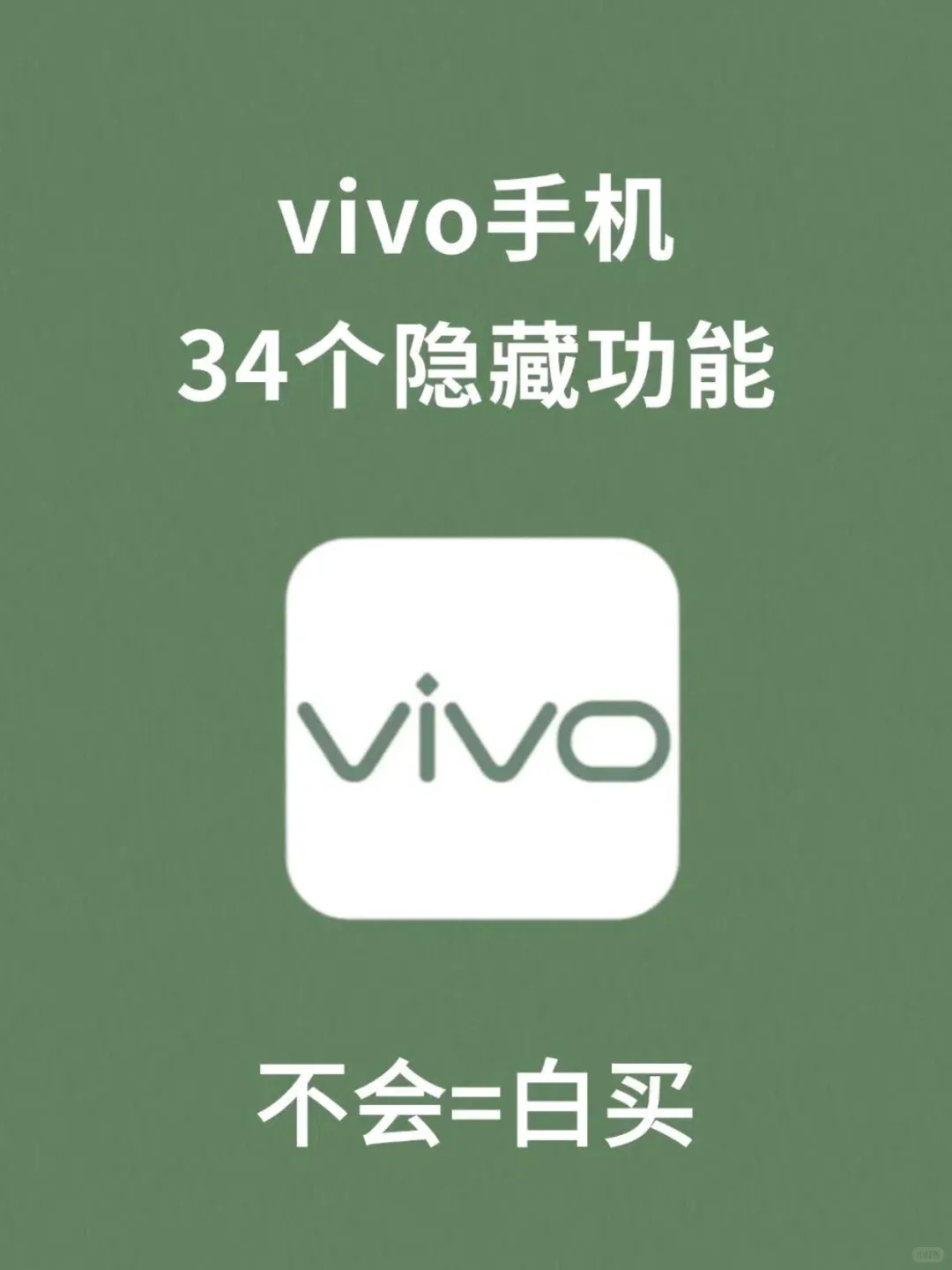太绝了！99%人不知道vivo的34个隐藏功能！
