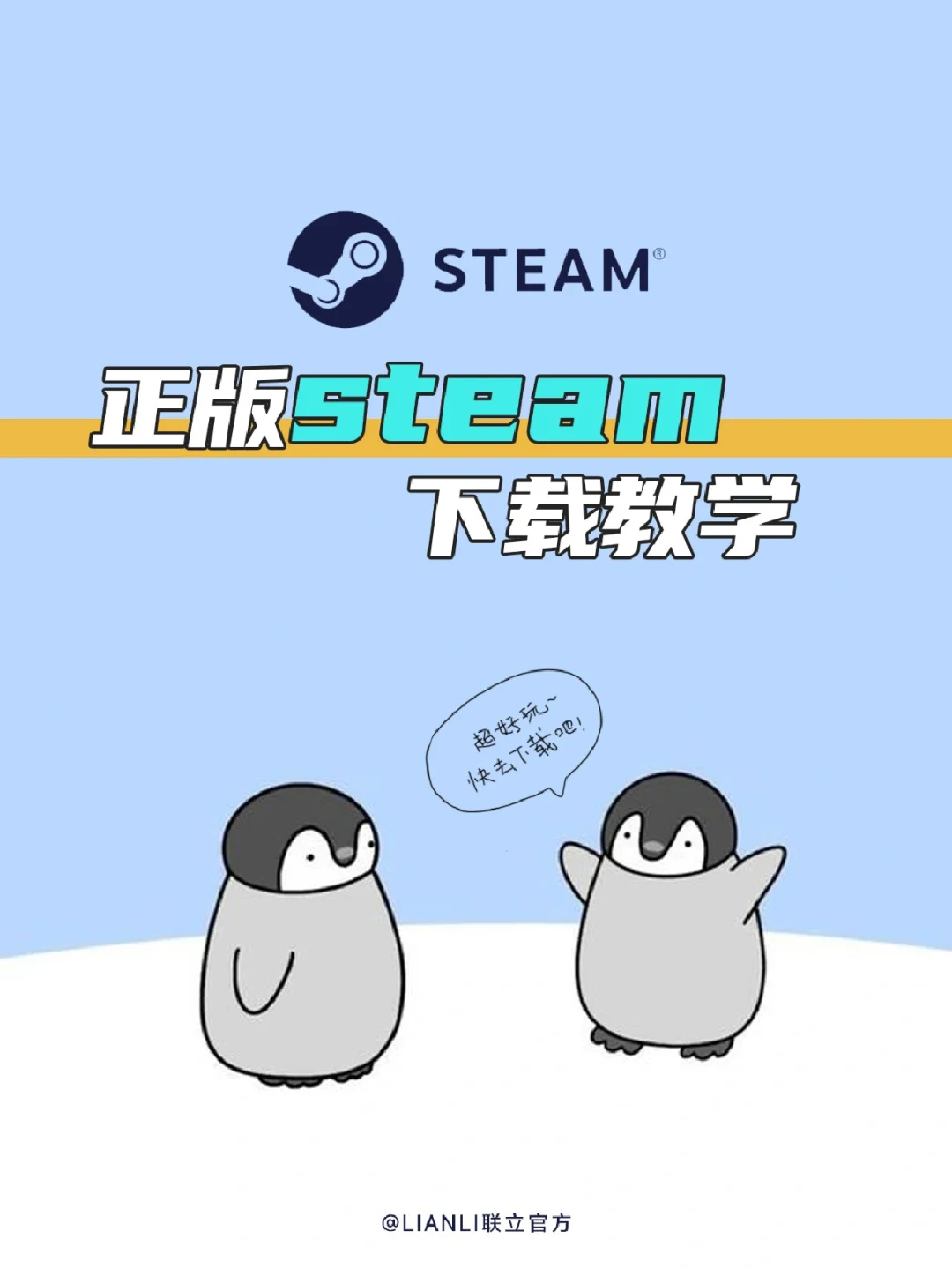 正版steam下载教学🔥包教包会！