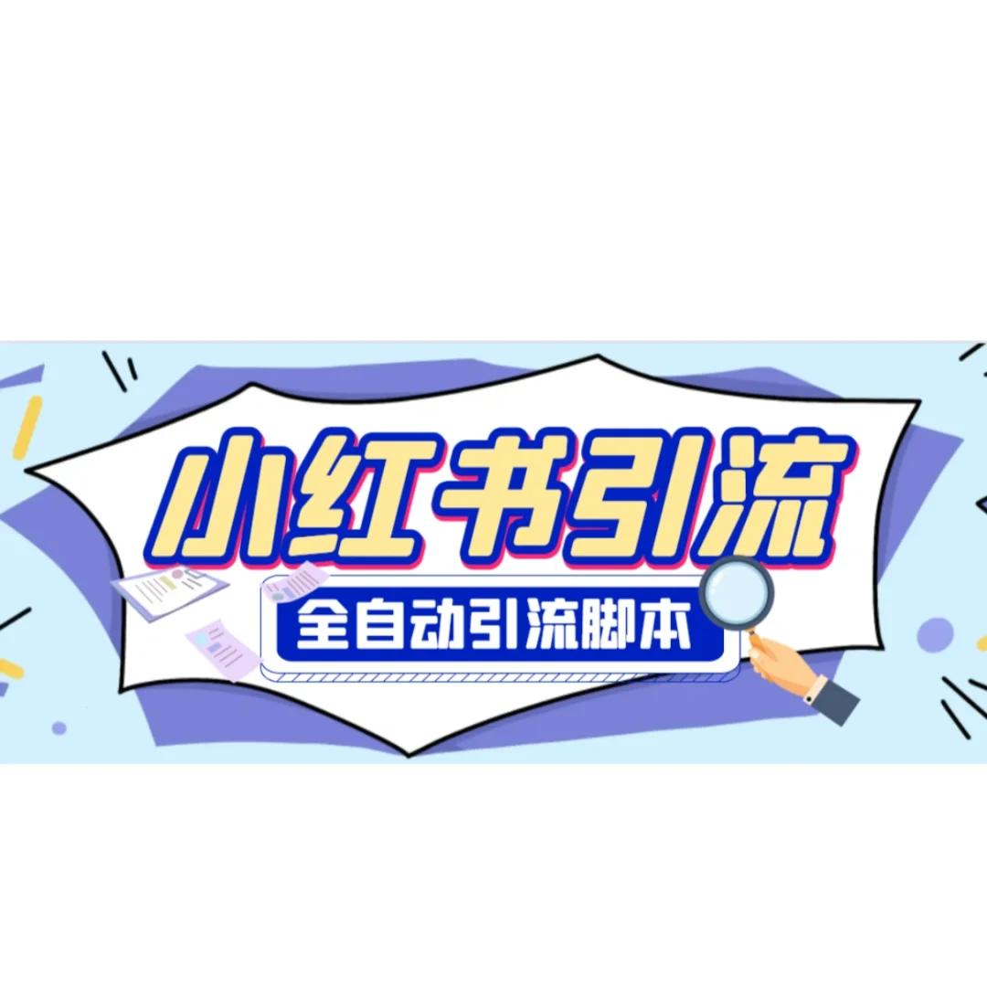 引流必备解放双手全自动引流 全套使用教程