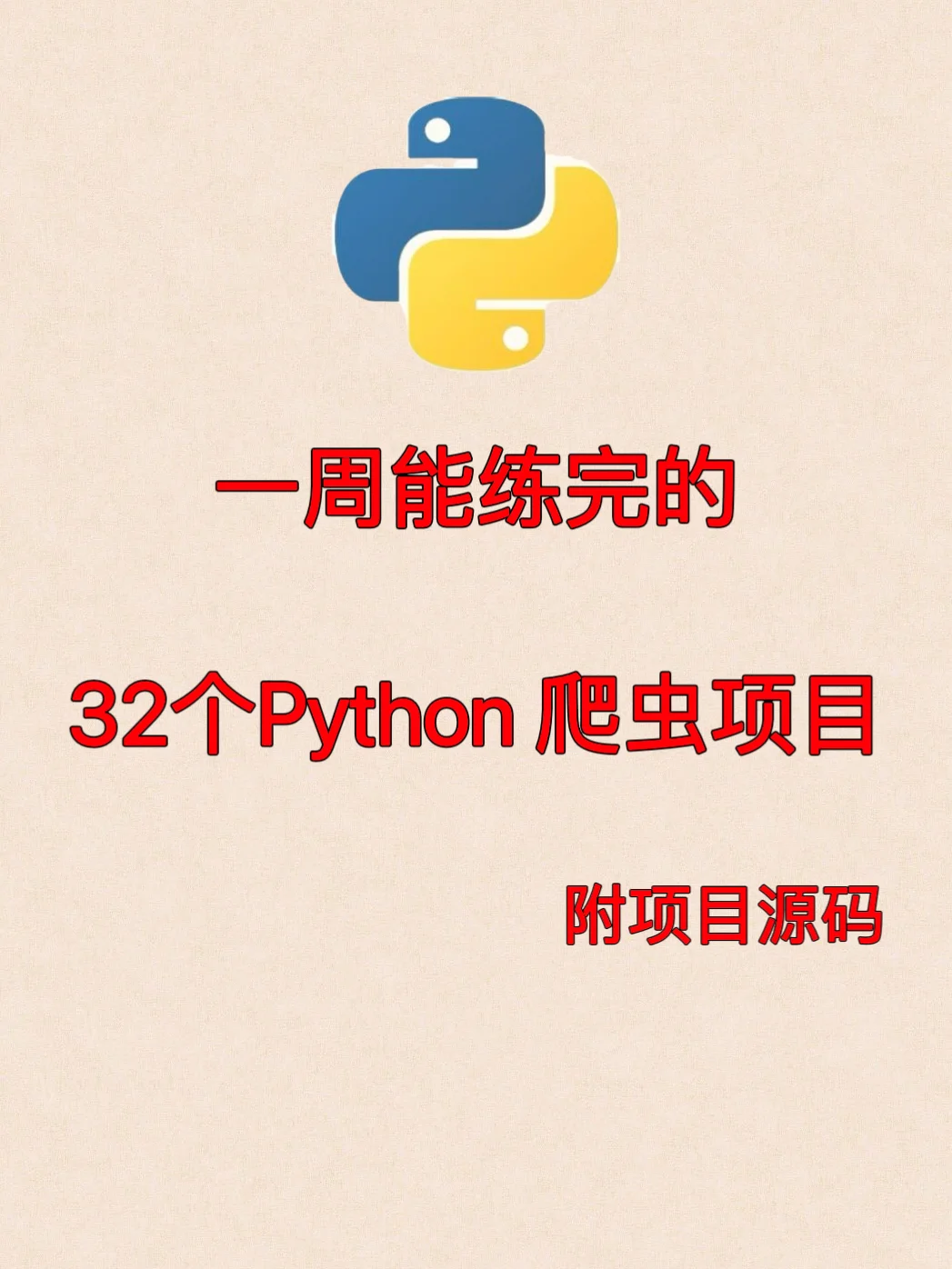 32个Python爬虫练手项目，附源码！