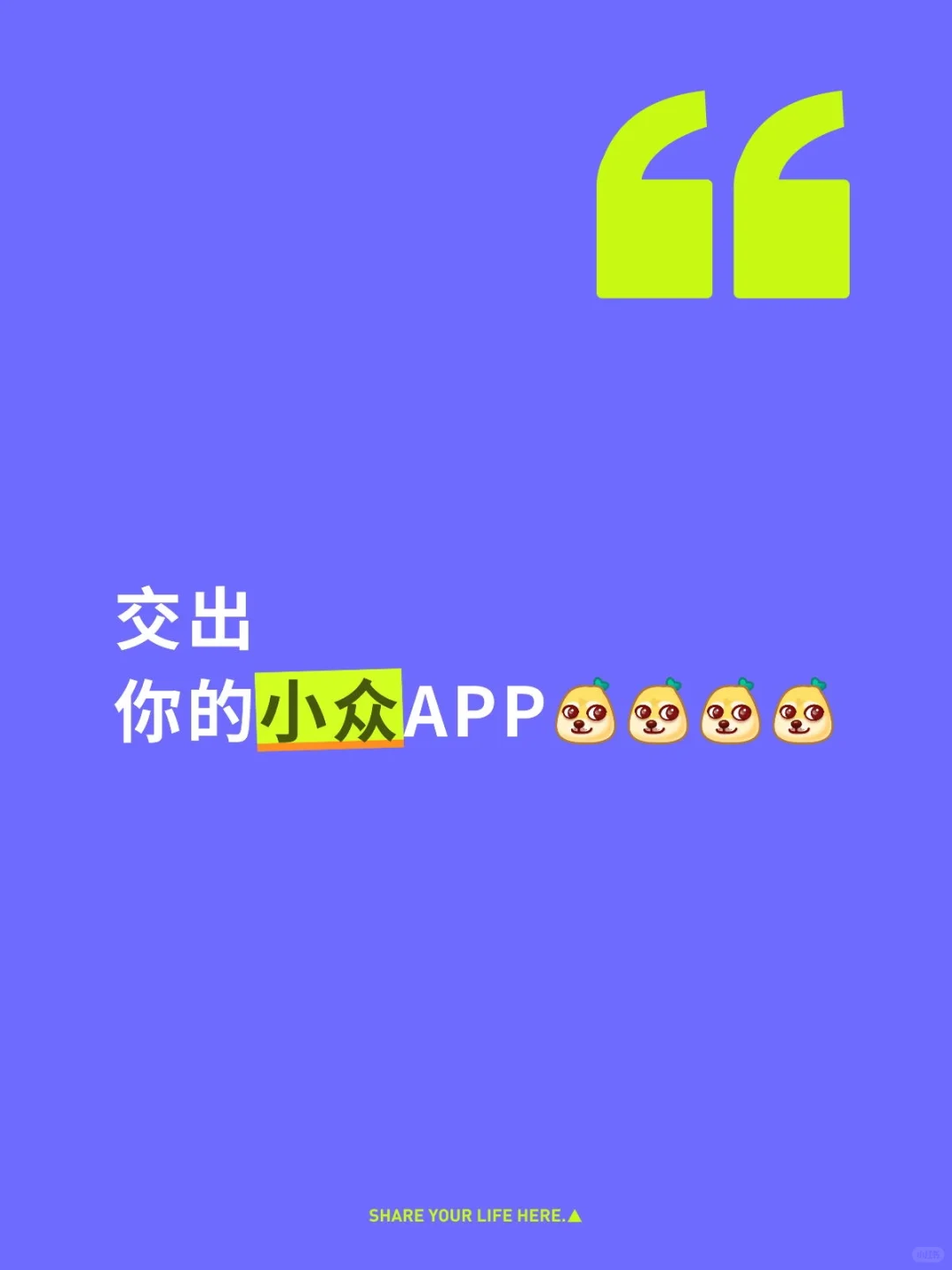 交出你的小众APP！