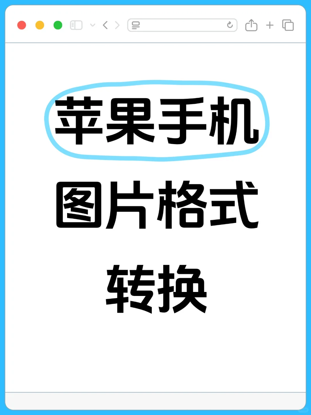 📱苹果 / 安卓图片格式转换教程！