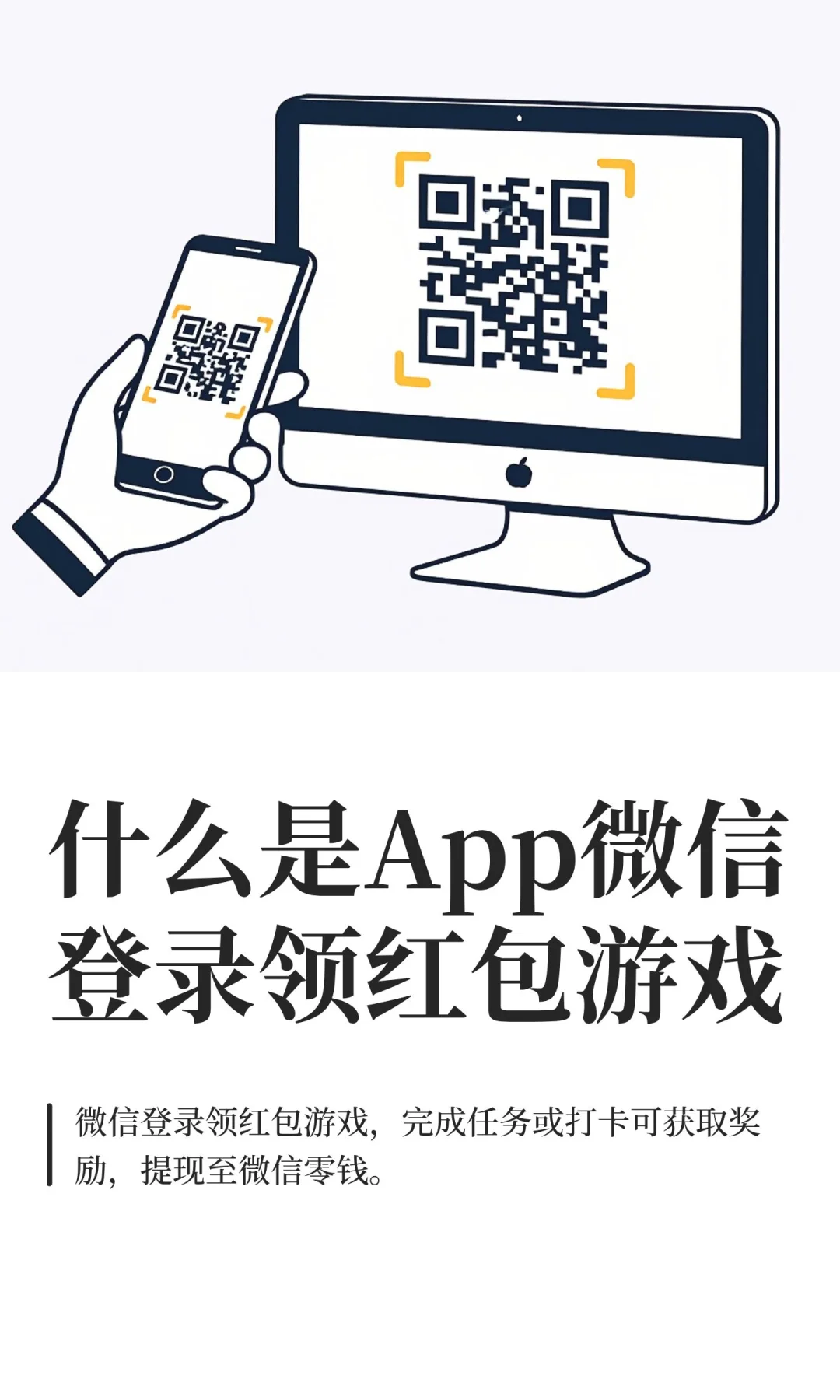 什么是App微信登录领红包游戏