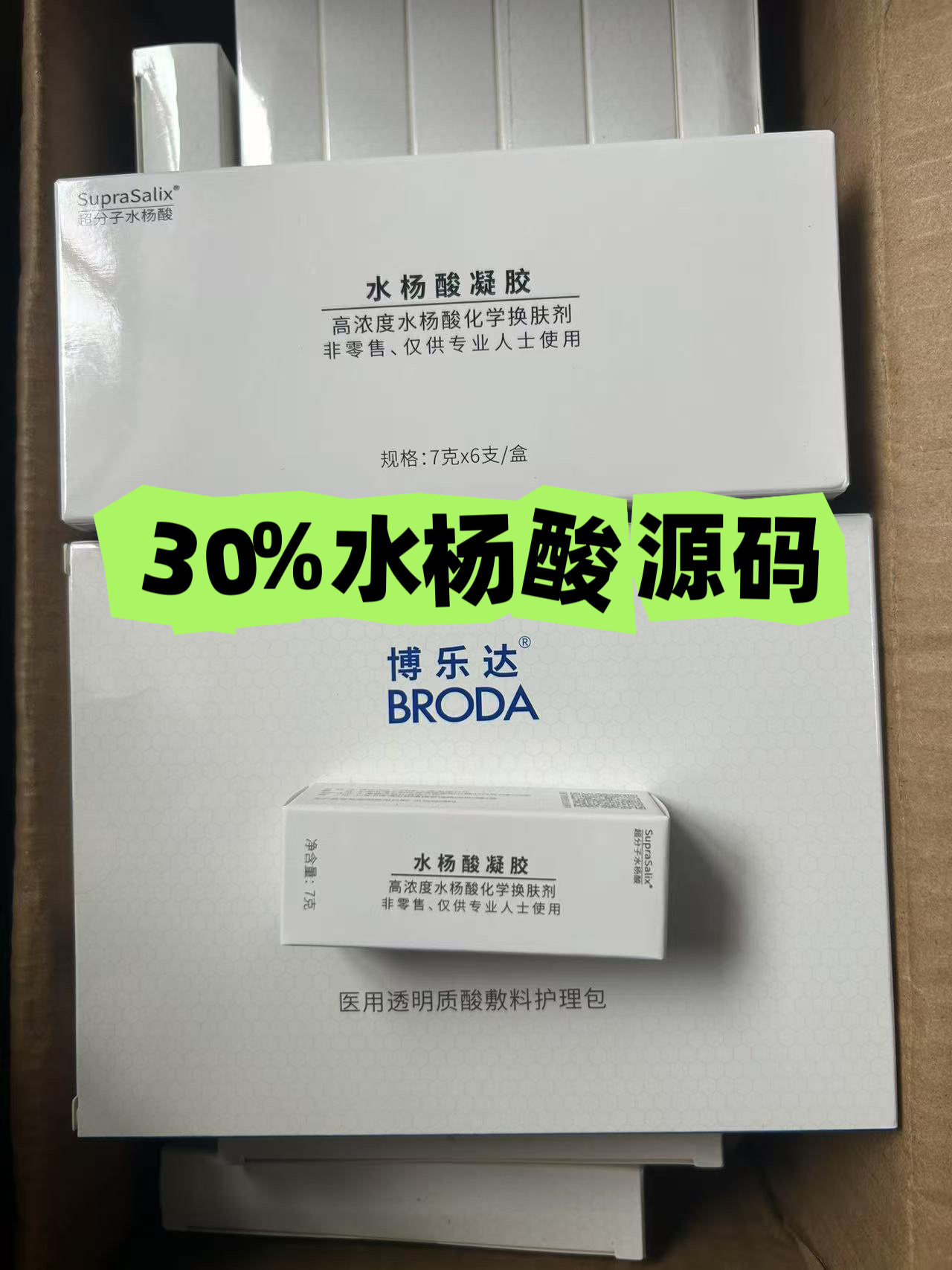 源码院线版 博乐达水杨酸30%