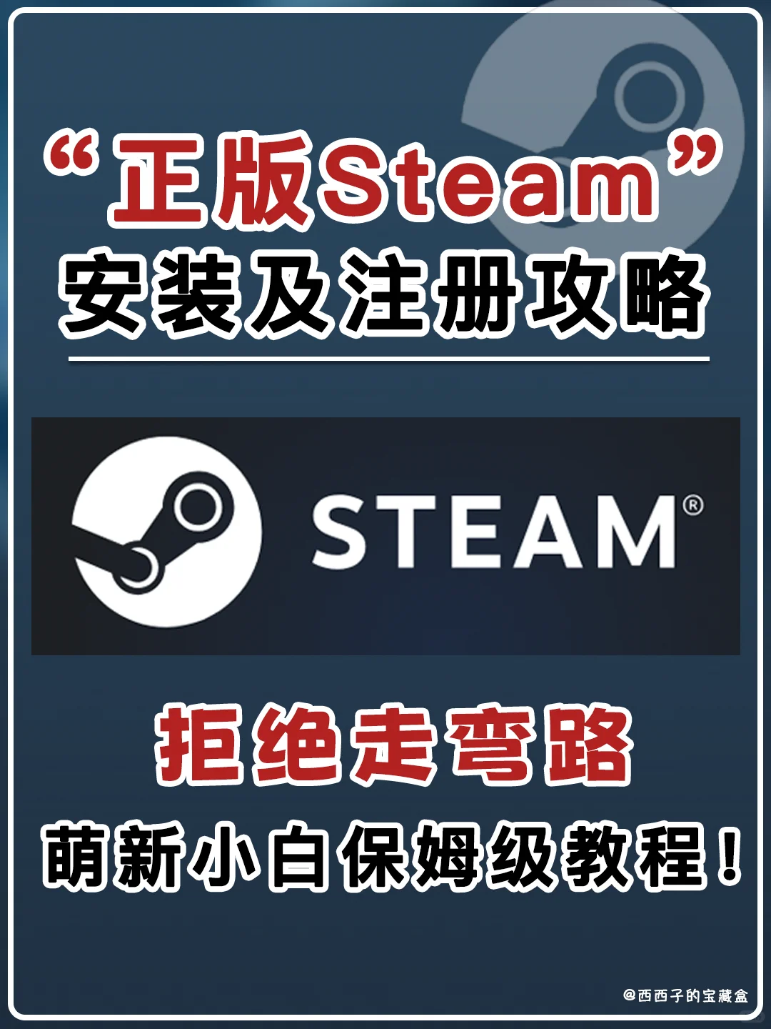 正版Steam攻略丨萌新小白必看!少走弯路!