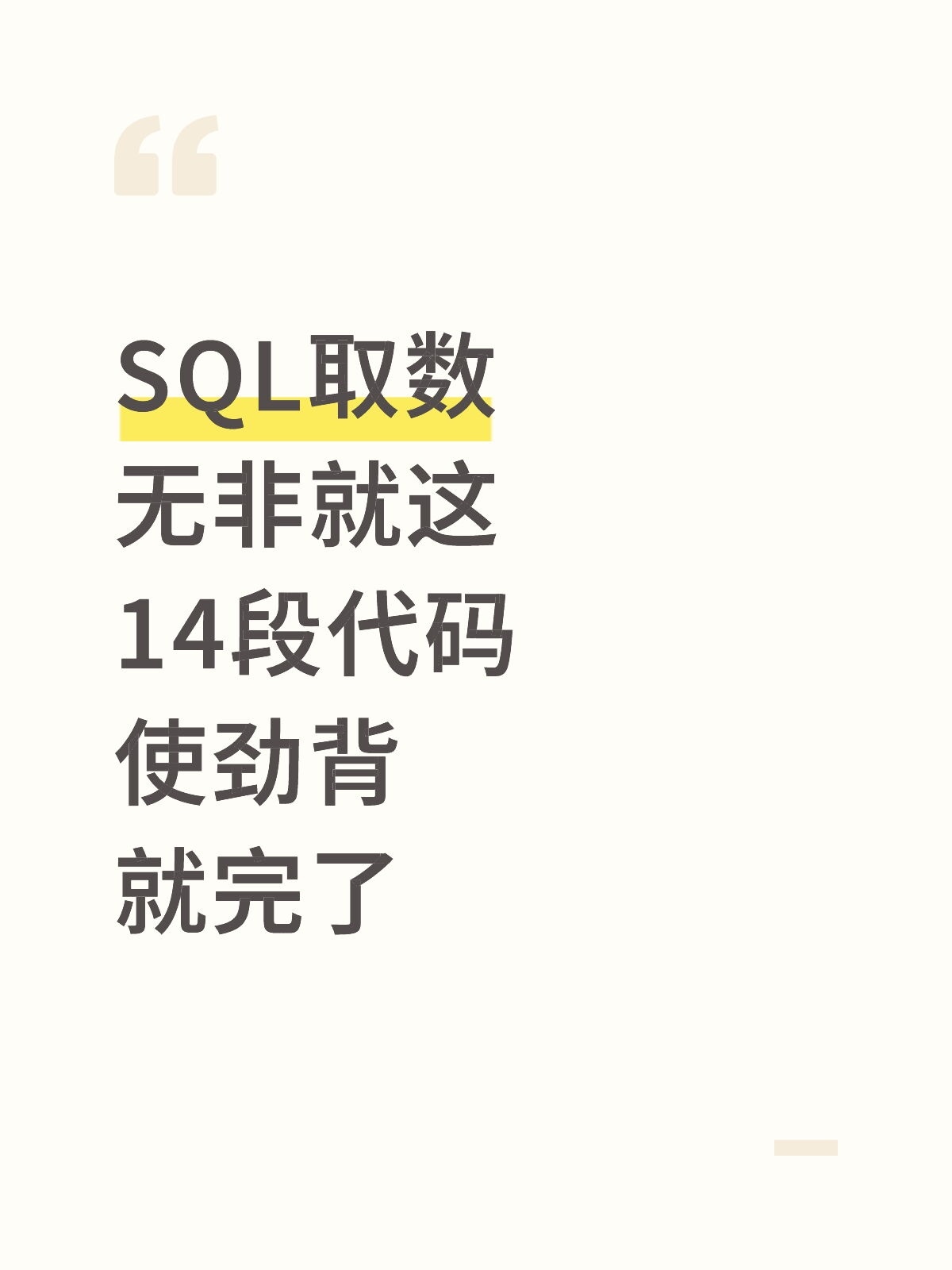 SQL取数无非就这14段代码背完就厉害了