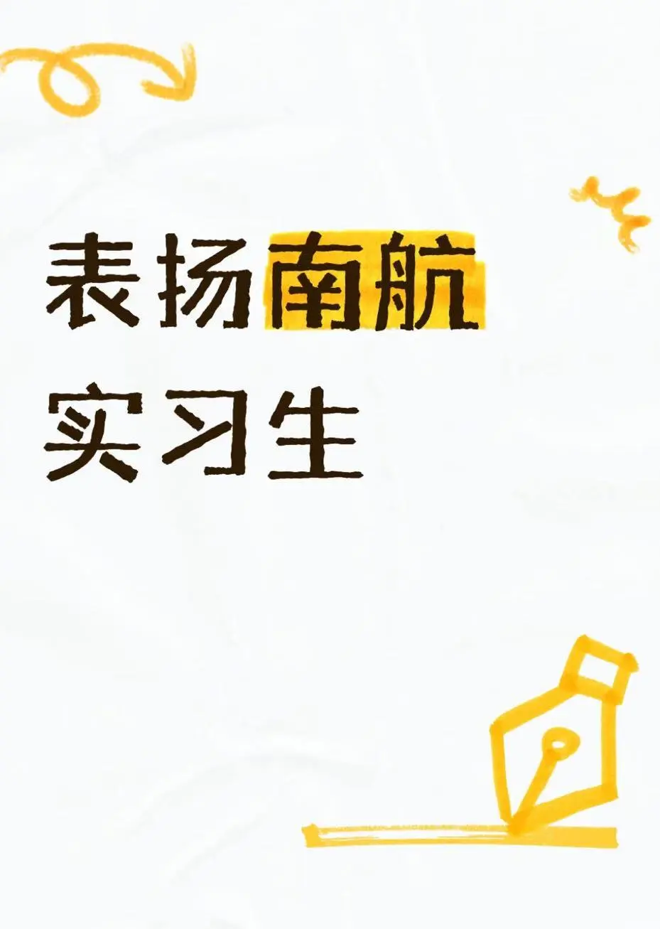 表扬南航实习生