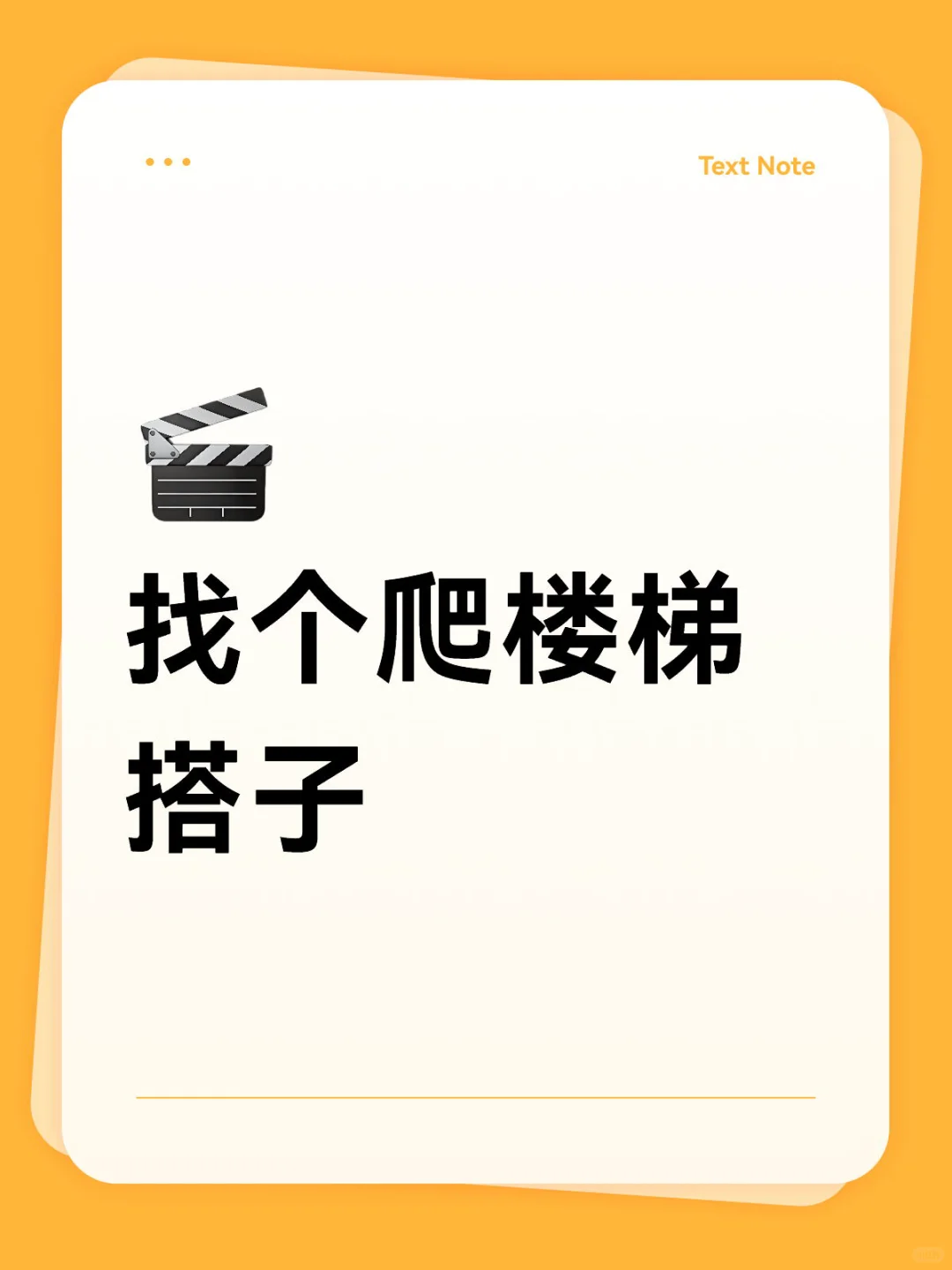 找个爬楼梯搭子