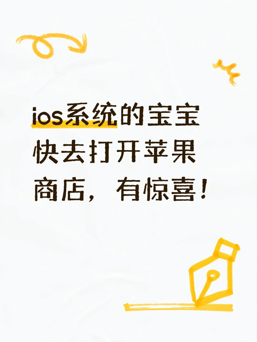 ios系统的宝宝快去打开苹果商店，有惊喜！