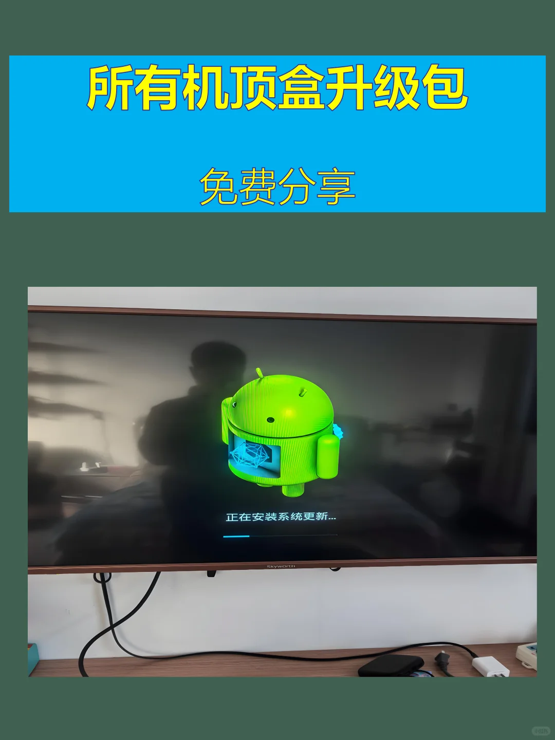 淘汰的机顶盒，通过升级秒变全网通