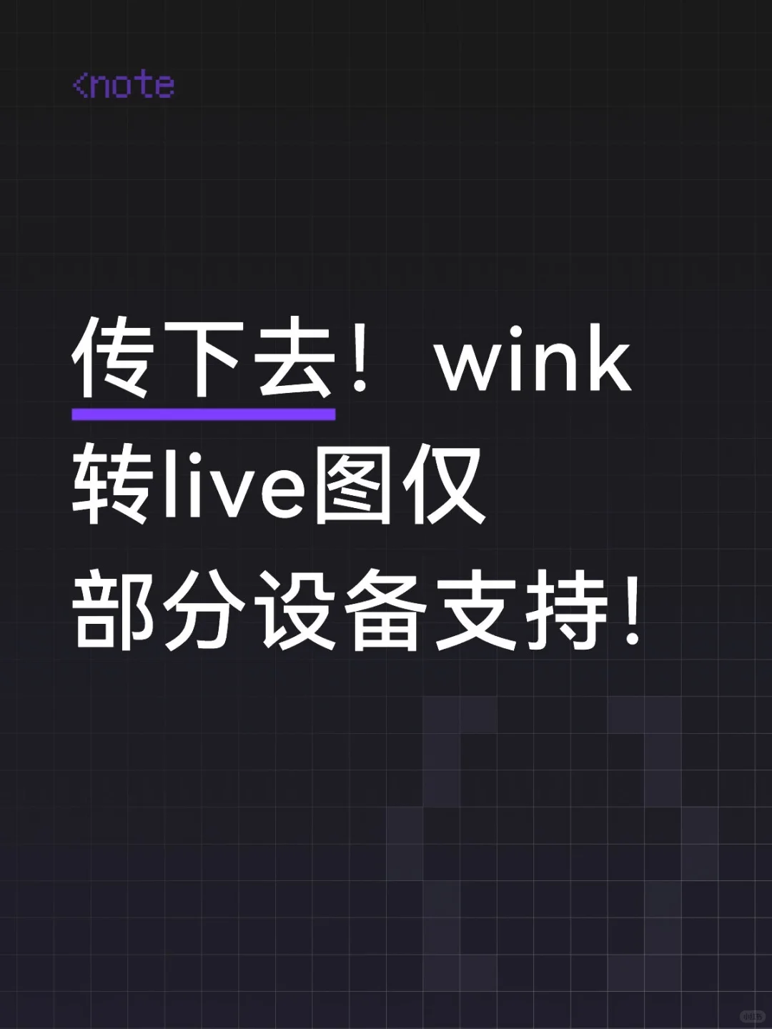 Wink软件看“机”下菜😭