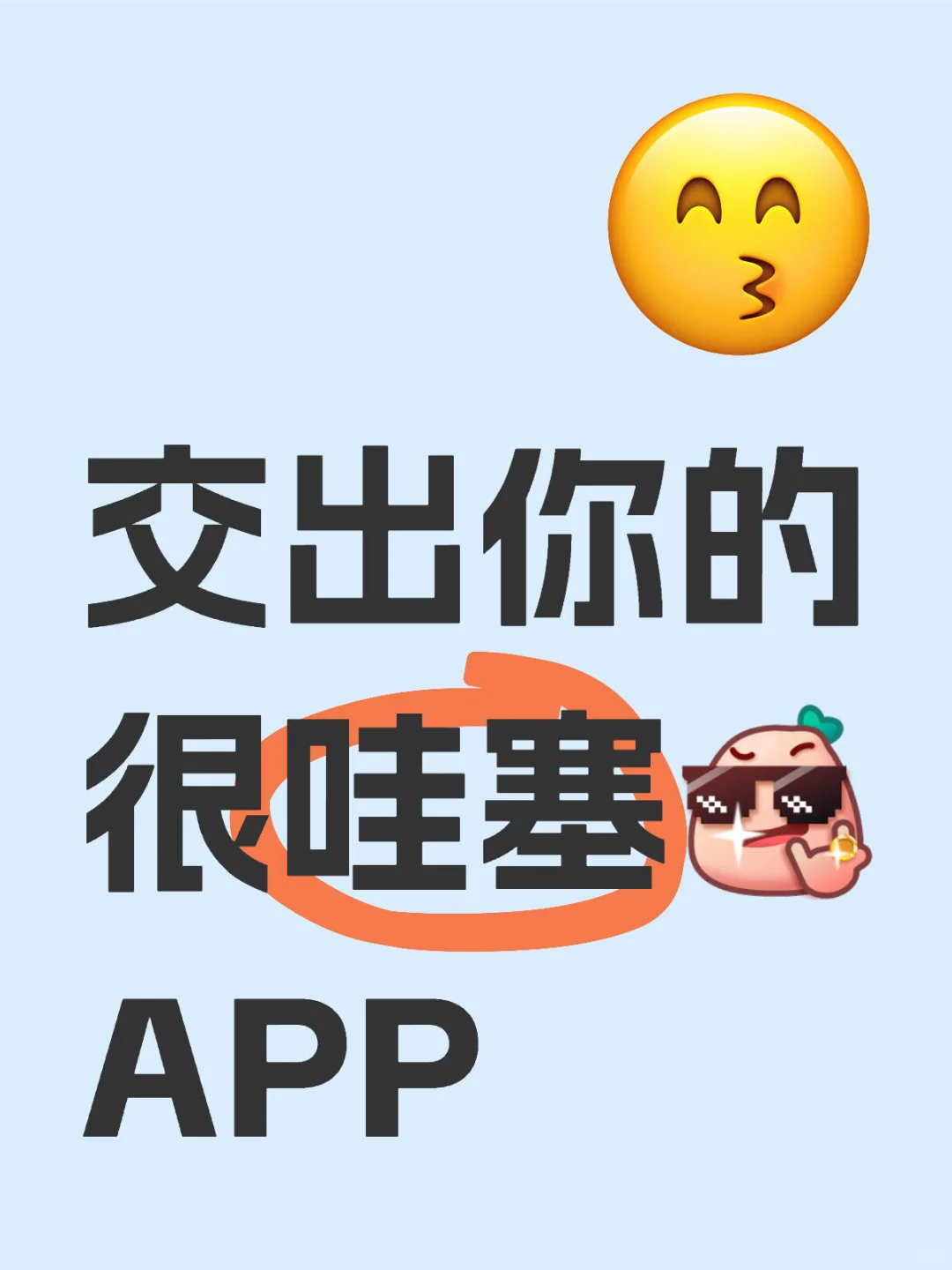 交出你们手机里的哇塞app