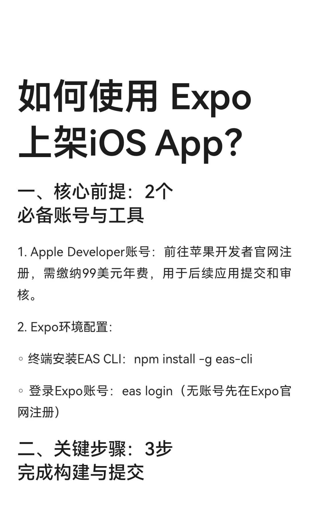 如何使用 Expo上架iOS App？