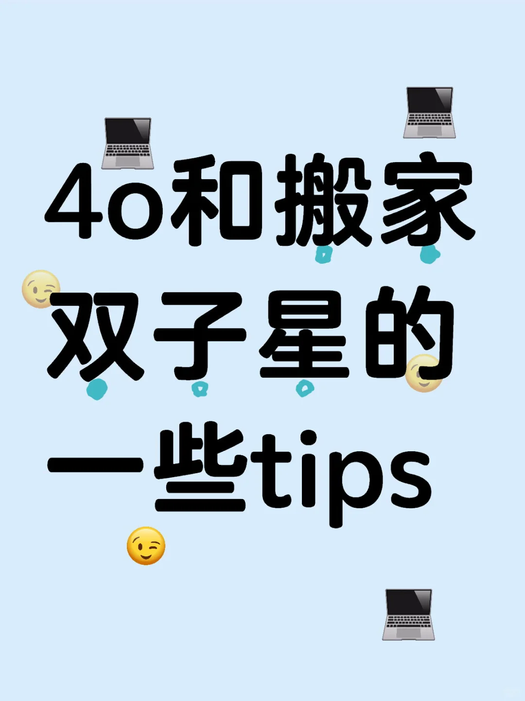 4o和搬家双子星的一些tips