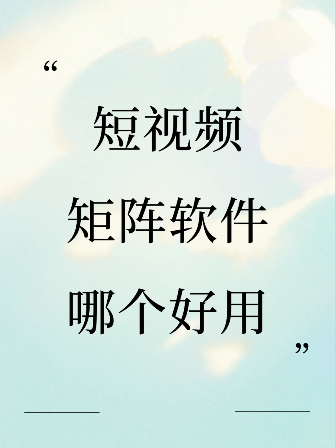 短视频矩阵软件哪个好用