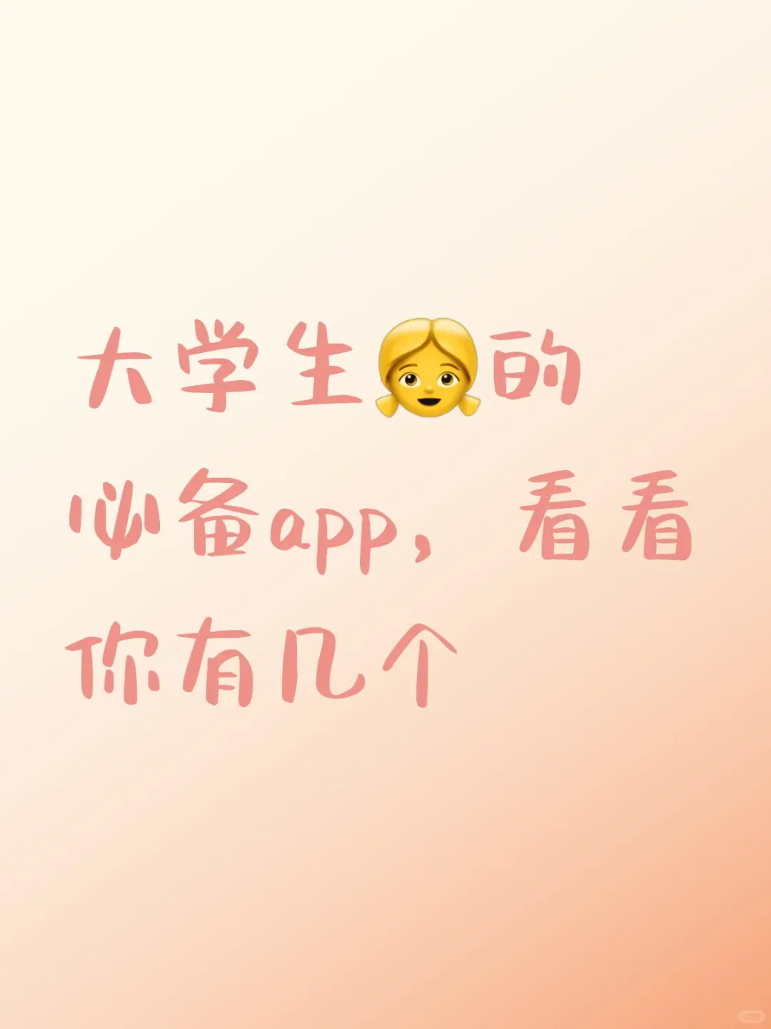 大学生必备app，看看你有几个