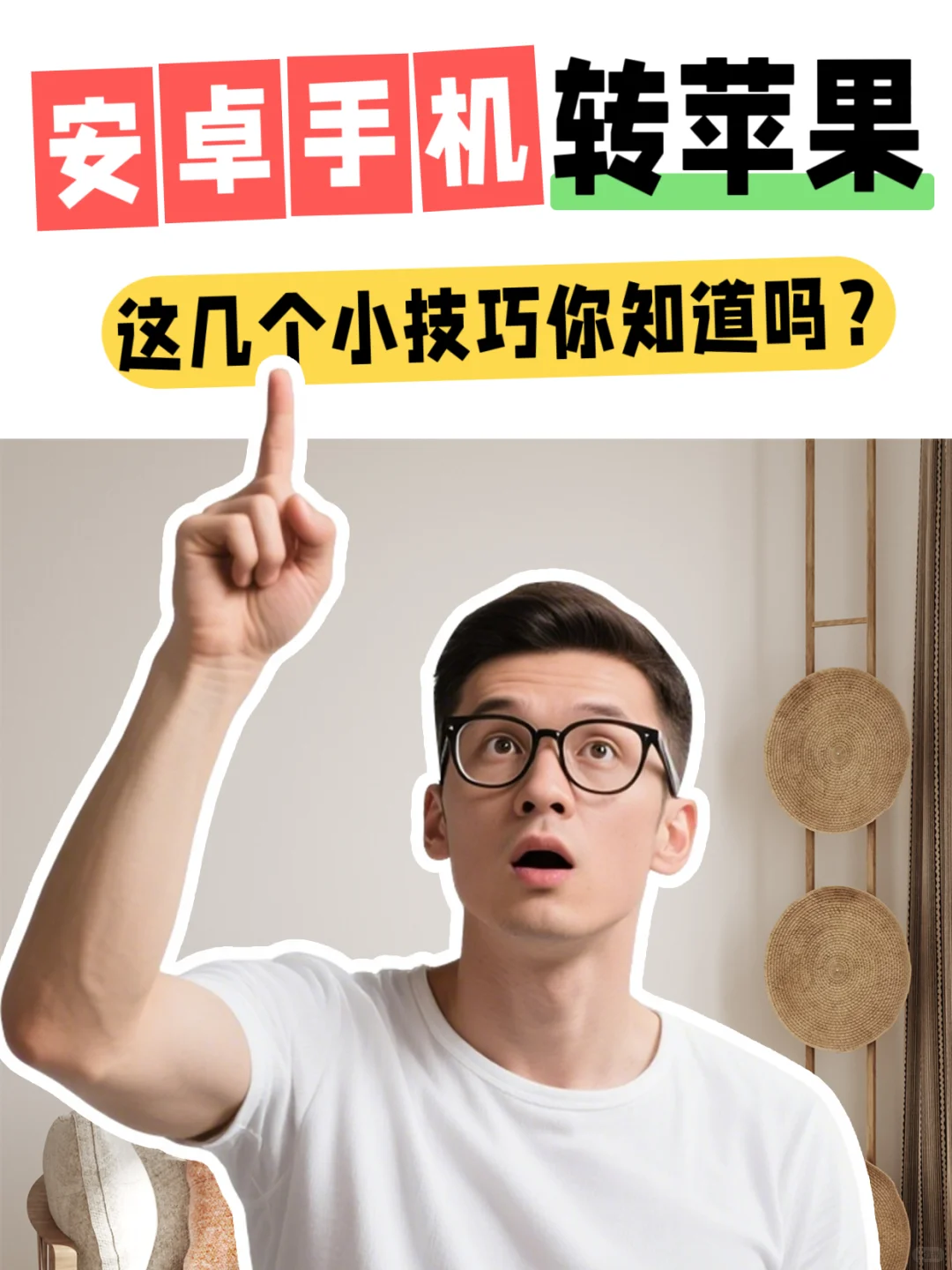 安卓手机转苹果，这几个小技巧你知道吗？