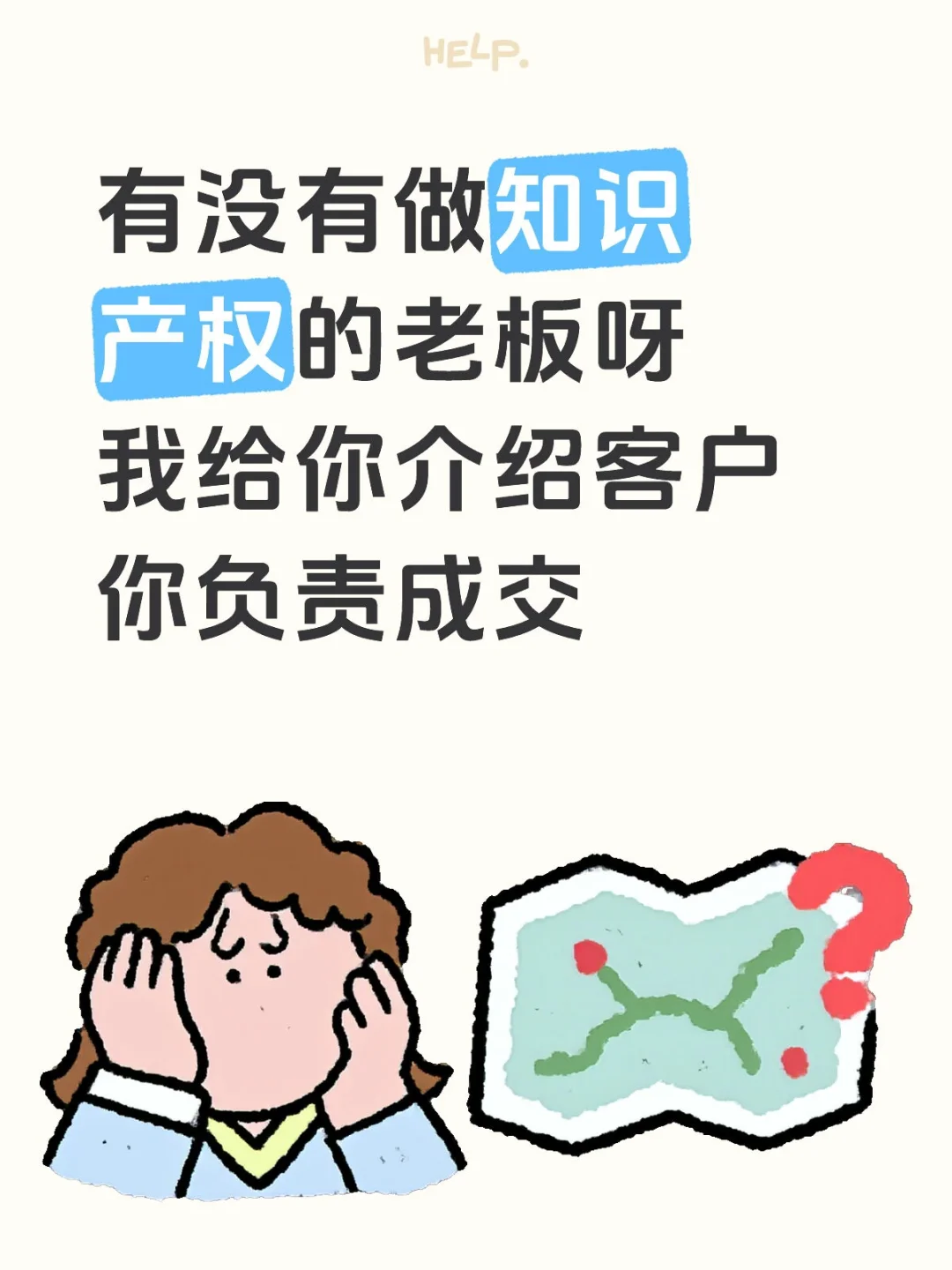 有没有做知识产权的老板呀我给你介绍客户