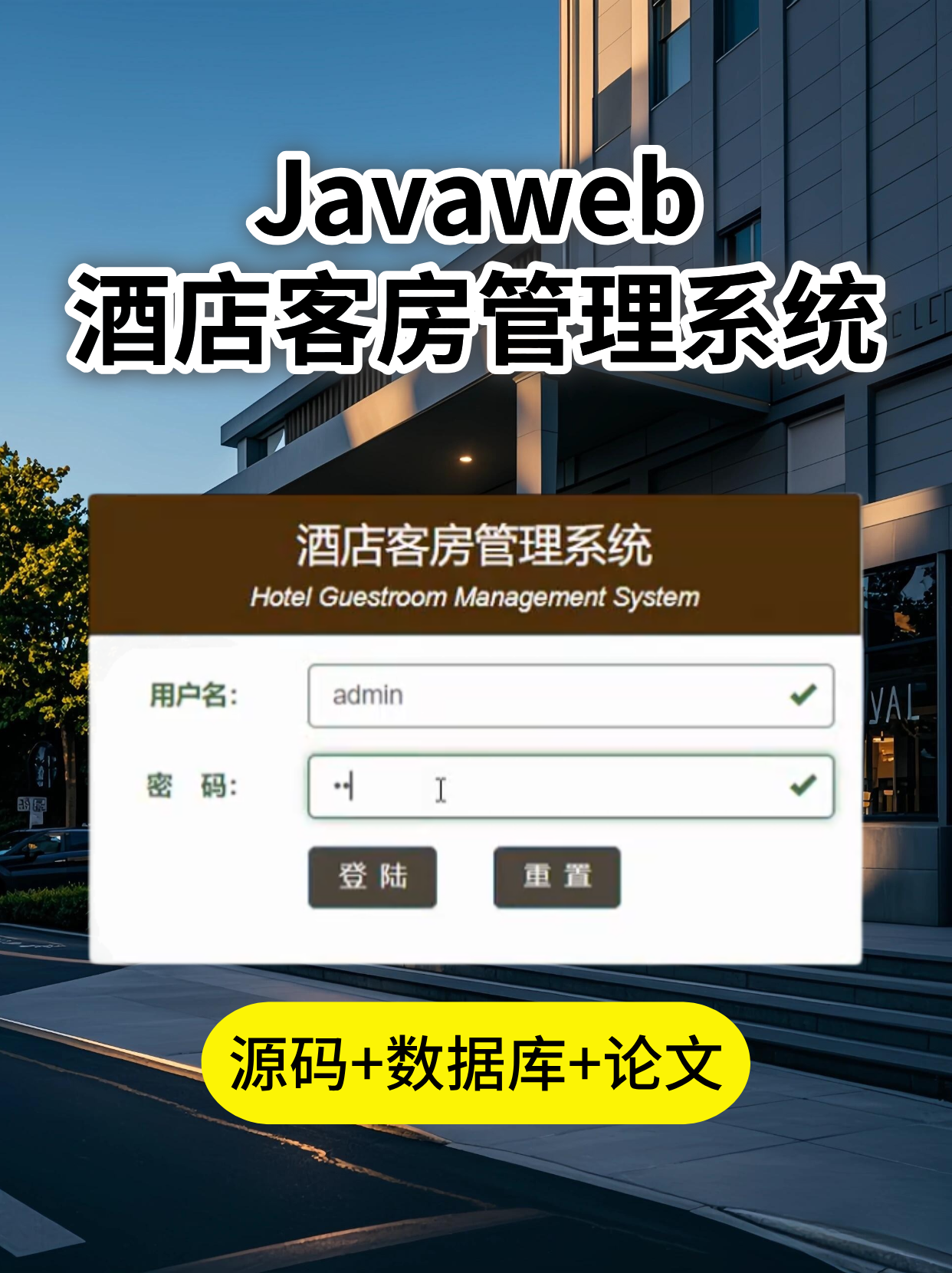 酒店客房管理系统（源码＋数据库＋论文）