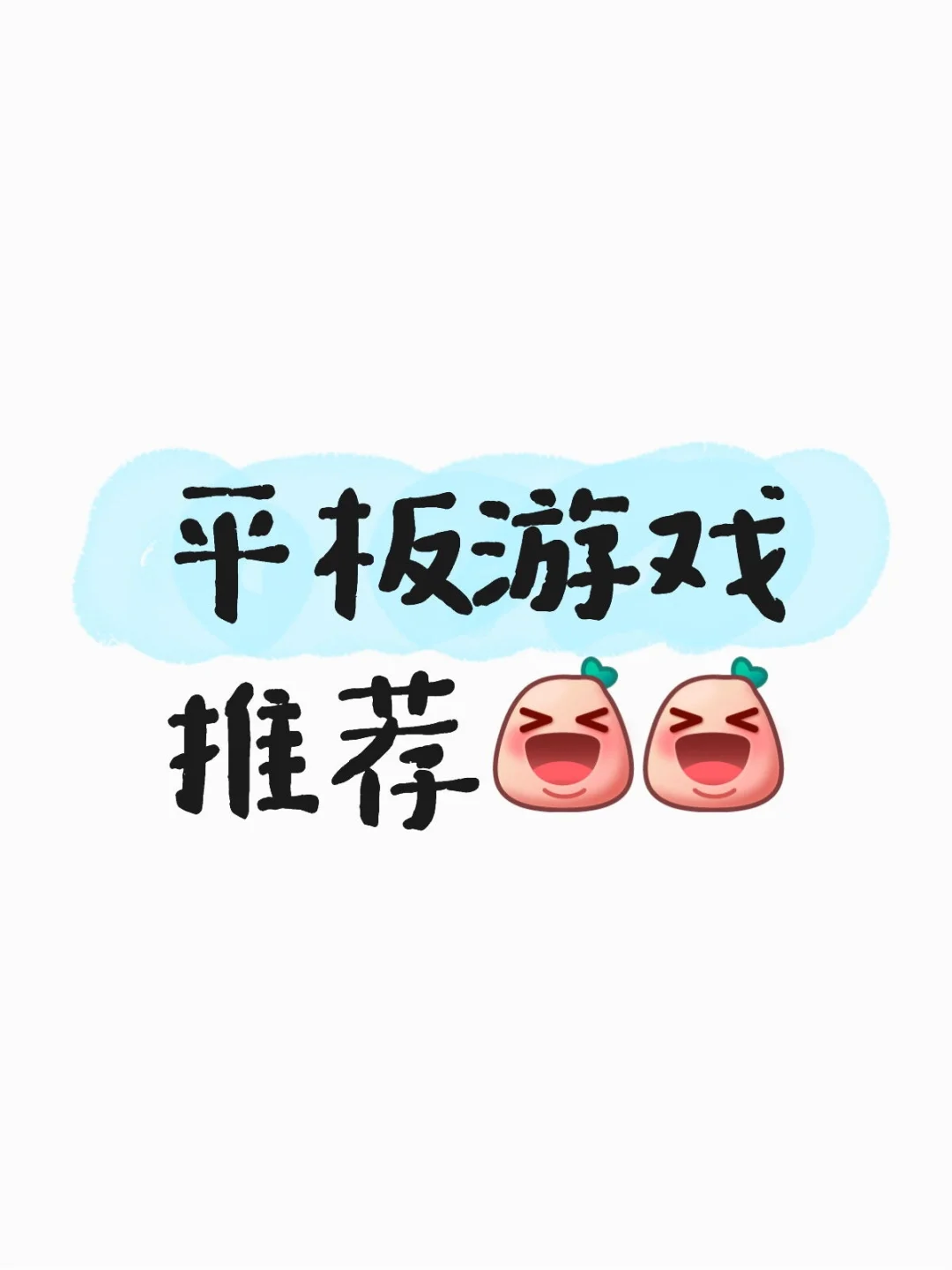 平板游戏推荐分享