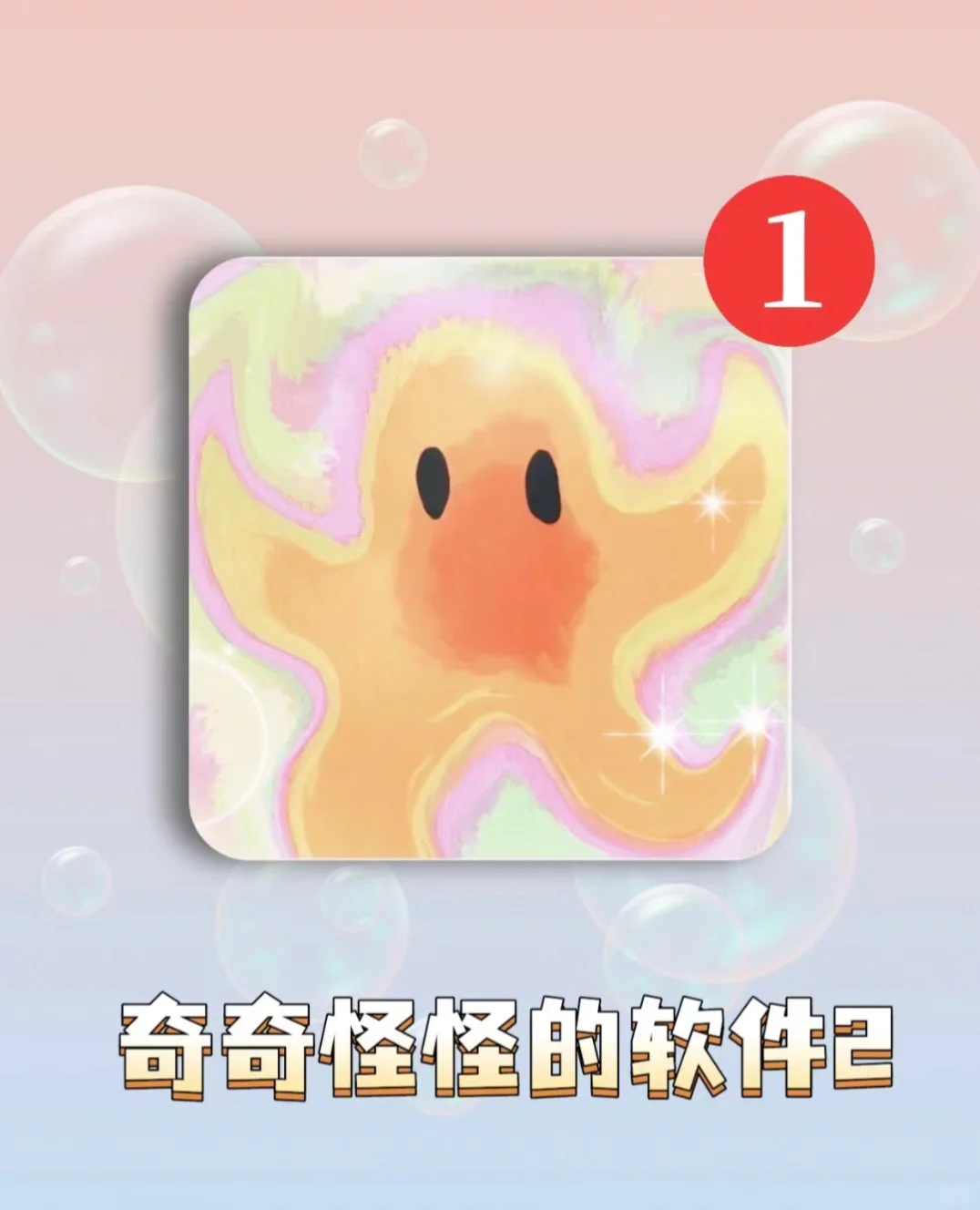 有时间快来玩一些奇奇怪怪的软件超级好玩❗