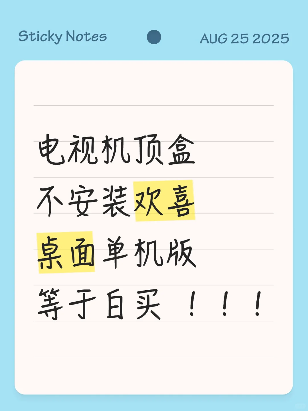 电视机顶盒不安装欢喜桌面单机版 等于白买